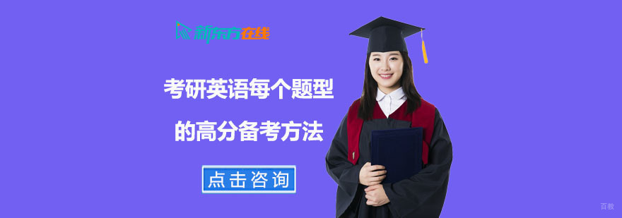 考研英语每个题型的高分备考方法