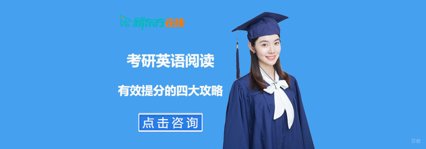 考研英语阅读有效提分的四大攻略