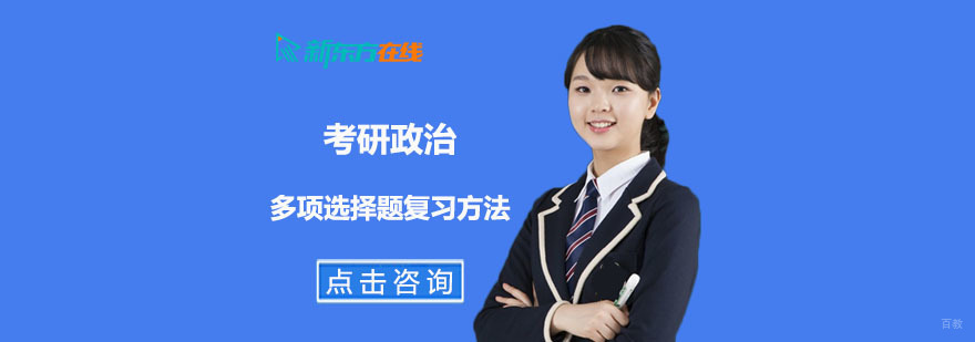 考研政治多项选择题复习方法