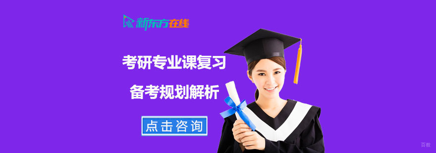 考研专业课复习备考规划解析