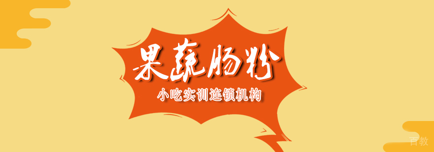 果蔬肠粉课程