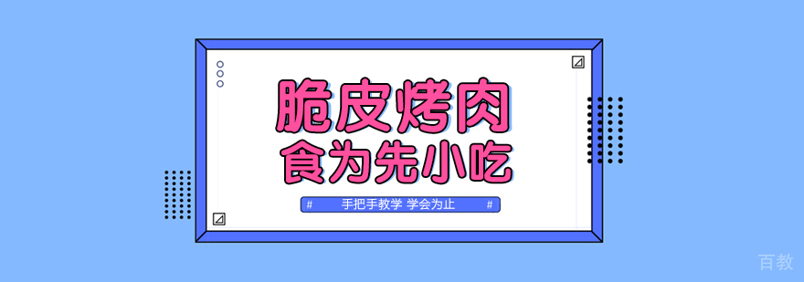 脆皮烤肉课程