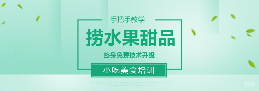 捞水果甜品课程