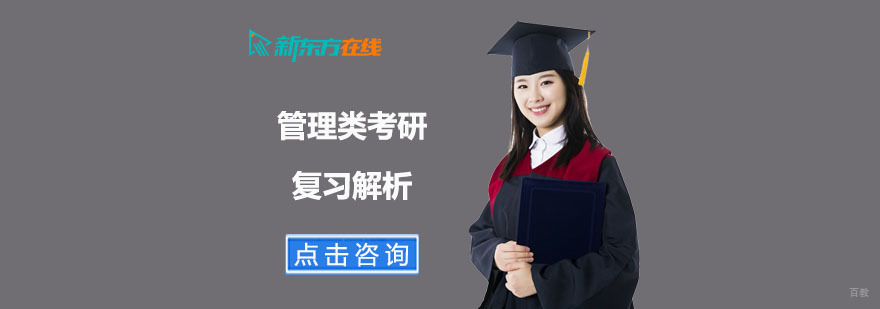 管理类考研复习解析