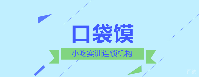 口袋馍课程