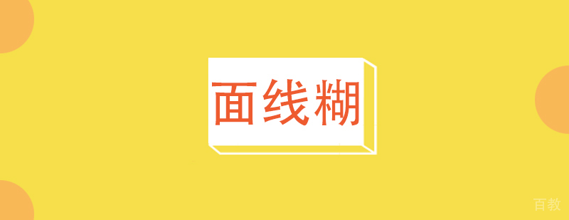面线糊课程