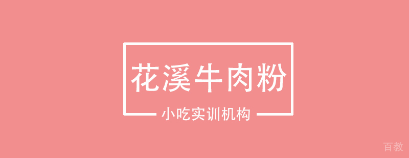 花溪牛肉粉课程