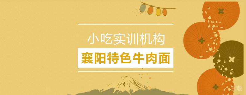襄阳特色牛肉面课程
