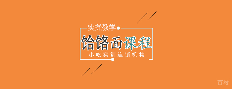 饸饹面课程