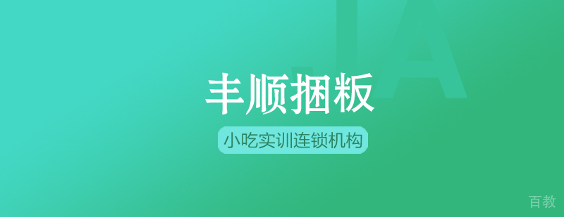 丰顺捆粄课程