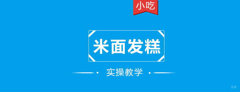 米面发糕课程