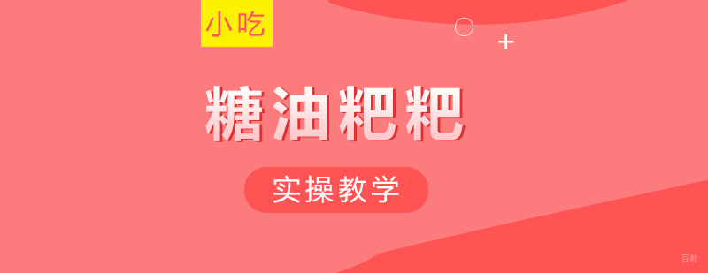糖油粑粑课程