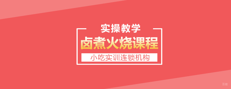 卤煮火烧课程