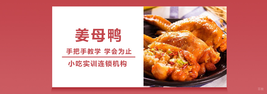 姜母鸭课程