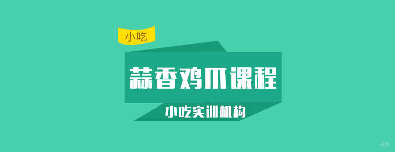蒜香鸡爪课程
