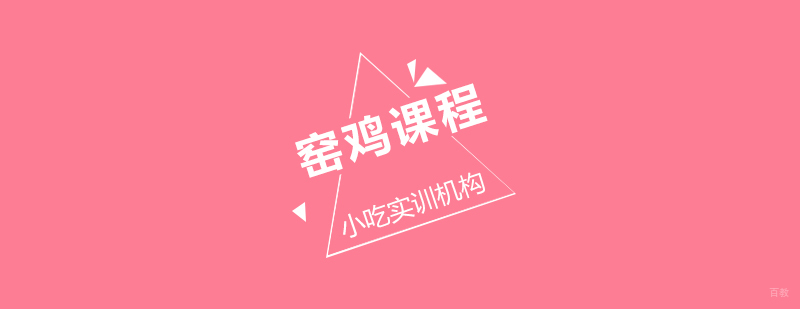 窑鸡课程
