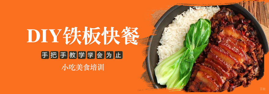 DIY铁板快餐课程