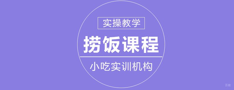 捞饭课程