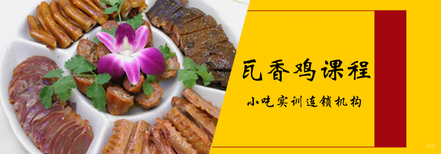 瓦香鸡课程