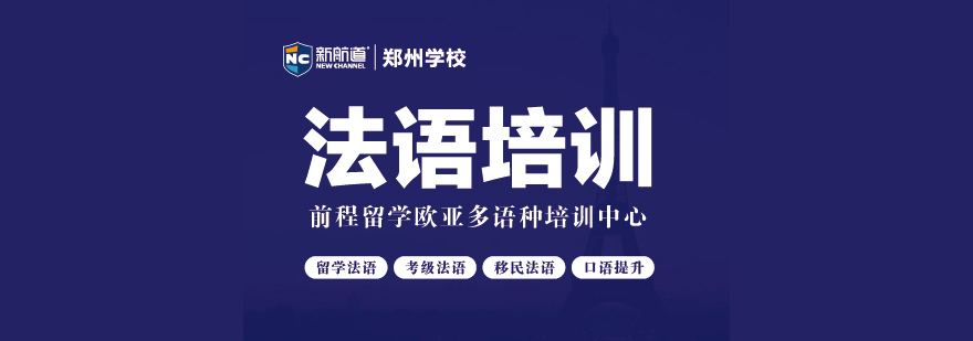 郑州法语培训-郑州法语培训机构在哪里-郑州法语培训收费 法语培训