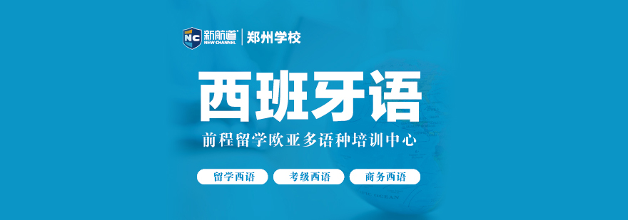 西安西班牙语培训-西安西班牙语培训机构有哪些 西班牙语培训