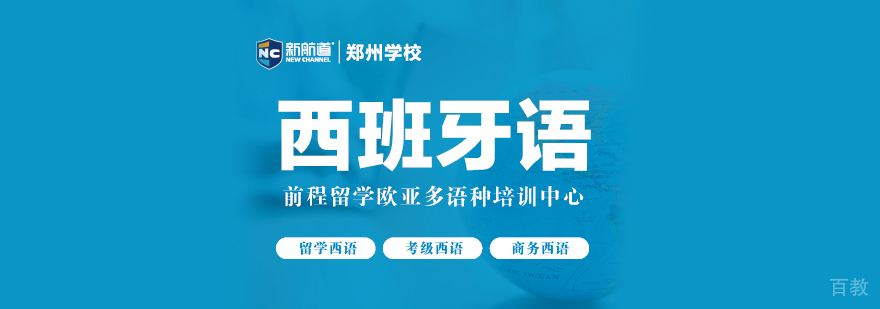 西班牙语培训