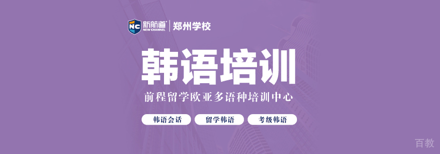 韩语培训