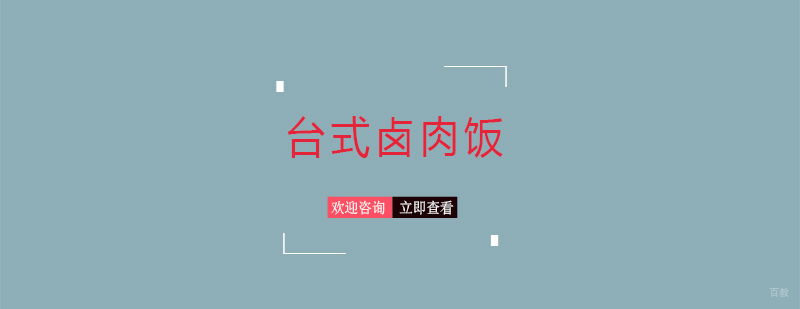台式卤肉饭课程