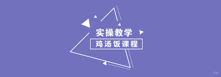 鸡汤饭课程