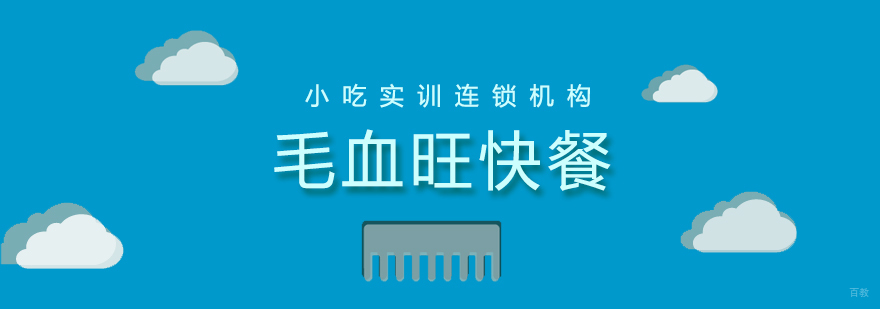 毛血旺快餐课程