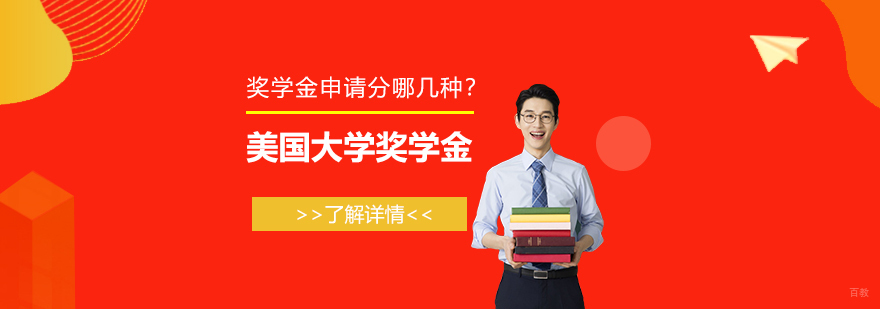 美国大学奖学金类型对比