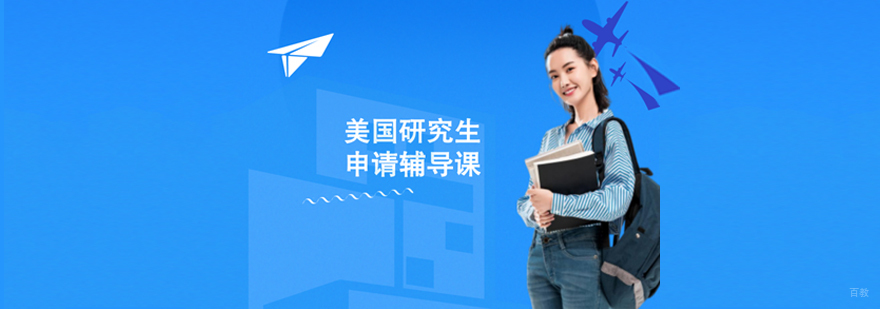 美国研究生申请全流程指导