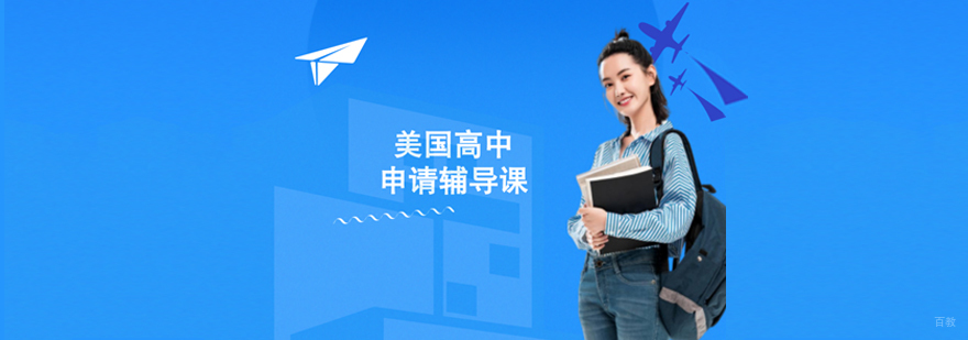 美国高中升学指导