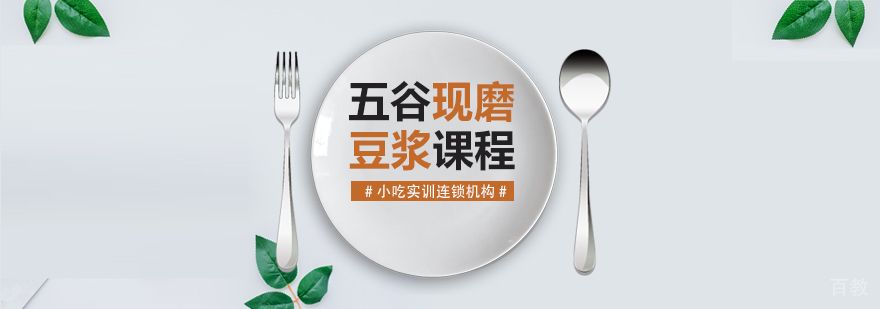 五谷现磨豆浆课程