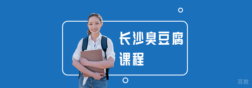 长沙臭豆腐课程