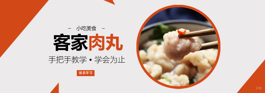 客家肉丸课程