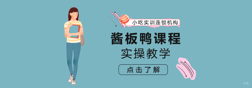 酱板鸭课程