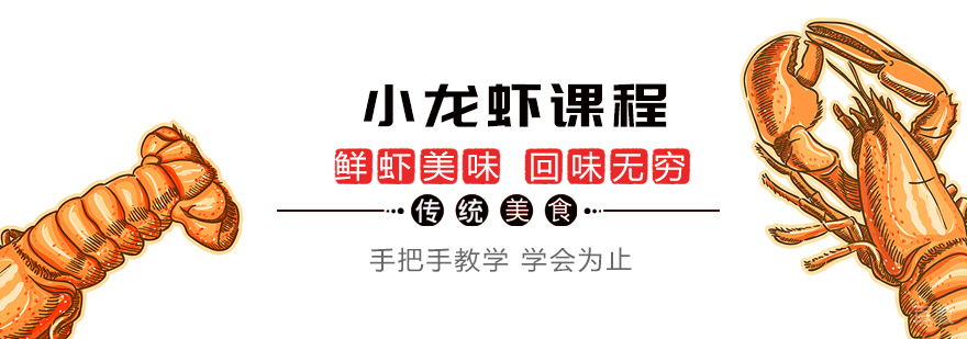小龙虾课程