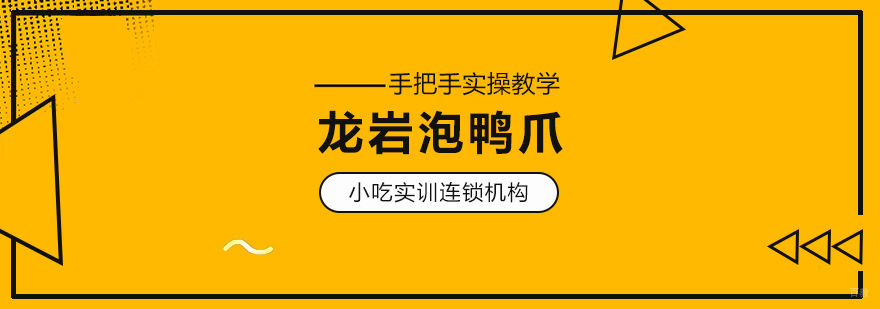 龙岩泡鸭爪课程