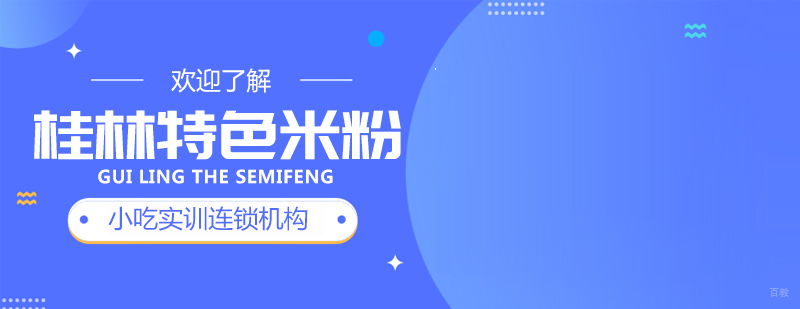 桂林特色米粉课程