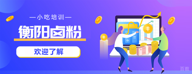 衡阳卤粉课程