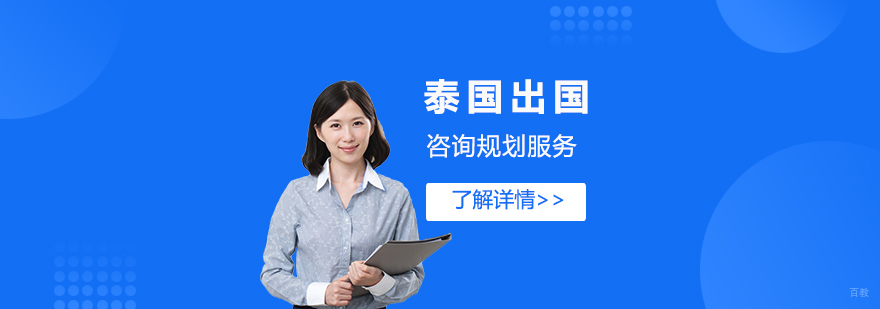 东南亚留学规划服务