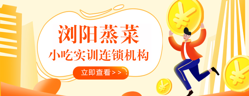 浏阳蒸菜课程