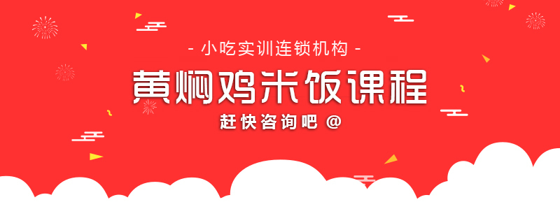 黄焖鸡米饭课程