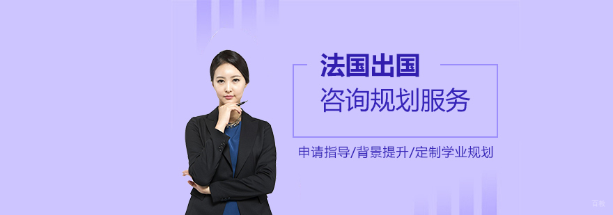 法国留学规划服务