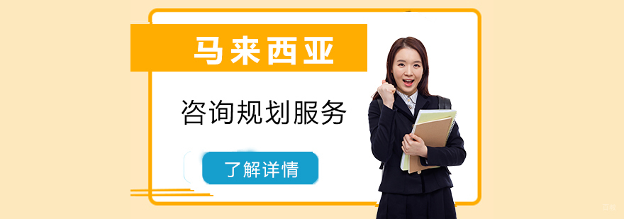 马来西亚留学规划服务