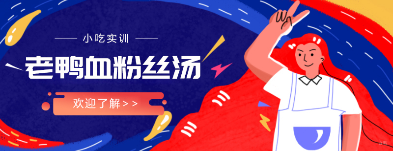 老鸭血粉丝汤课程
