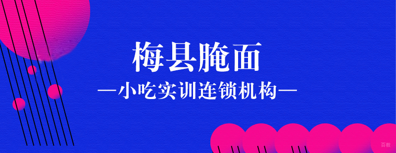 梅县腌面课程
