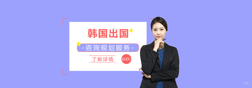 韩国留学规划流程图