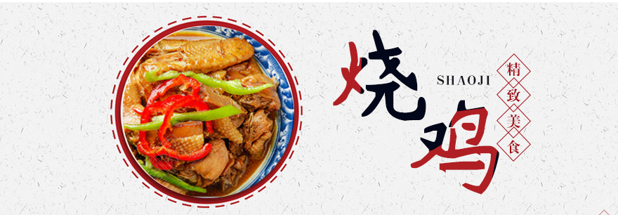 烧鸡课程
